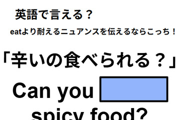 英語で「辛いの食べられる？」はなんて言う？ 画像