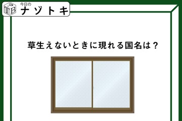 クイズです！「草生えないときに現れる国名は？」どういう意味か考えてみましょう【難易度LV３.・中辛】 画像