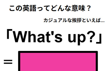 この英語ってどんな意味？「What’s up? 」 画像
