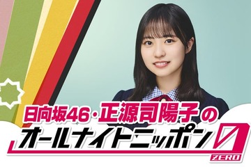 日向坂46正源司陽子、初の単独ラジオパーソナリティ決定「ANN0」初挑戦 画像