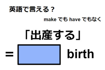 英語で「出産する」はなんて言う？ 画像