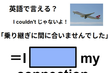 英語で「乗り継ぎに間に合いませんでした」はなんて言う？ 画像
