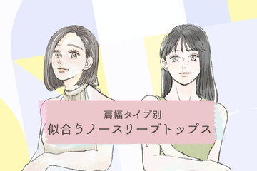 肩幅タイプ別、40代・50代がノースリーブを着るときに知っておきたいこと【前編】 画像