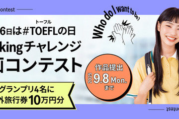 TOEFLの日記念「Speakingチャレンジ動画コンテスト」9/8まで 画像