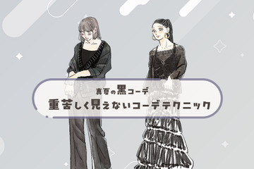 夏でも黒が落ち着く。涼しくて軽やかにみせる黒服テクニック【前編】 画像