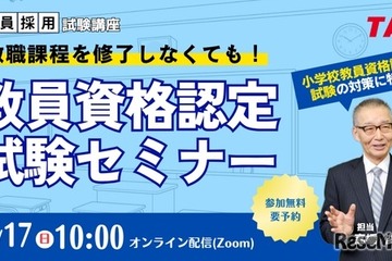 教員免許、大学に通わず取得…TACのオンラインセミナー8/17 画像