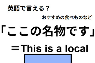 英語で「ここの名物です」はなんて言う？ 画像