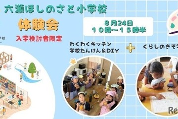 六瀬ほしのさと小学校、生徒募集…料理・DIYなど体験会8/24 画像
