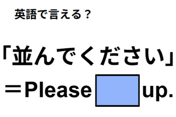 英語で「並んでください」はなんて言う？ 画像