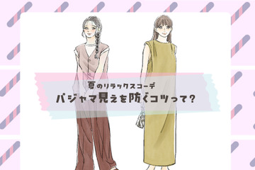 夏に快適なゆるっと「イージーパンツ」。きちんとキレイに履くには？〈大人のリラクシーコーデ〉【前編】 画像