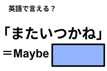 英語で「またいつかね」はなんて言う？ 画像