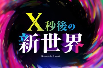 日テレ「X秒後の新世界」10月からレギュラー放送決定 特番内で発表 画像
