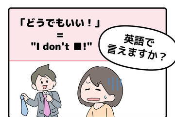 マンガでわかる！英語で「どうでもいい！」はなんて言う？ 画像