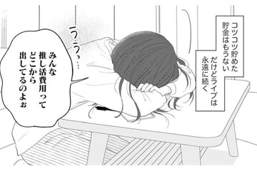 貯金はもうないけれどライブは永遠に続く。推し活の厳しさに直面。これからどうする？【かつて女の子だった人たちへ #59】 画像