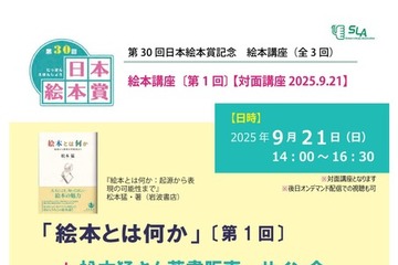 第30回日本絵本賞記念「絵本講座」全3回、「絵本とは何か」9/21松本猛氏 画像