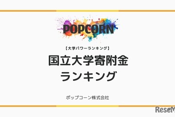 国立大学への寄付金額ランキング、東大が推定100億円で1位 画像