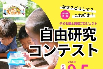 北海道大、「自由研究コンテスト」小学生の参加募集9/5まで 画像