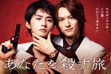 和田雅成＆高橋大翔W主演、ヤクザBL「あなたを殺す旅」実写ドラマ化 スポット動画・主題歌など解禁 画像