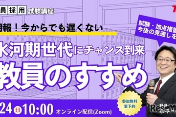 教員への道、氷河期世代向け採用試験の加点など解説…TACセミナー8/24 画像