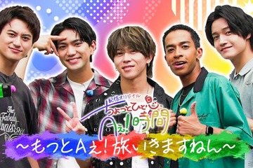 Aぇ! group“ほぼプライベート”で夏休み満喫 冠番組「あっちこっちAぇ!」新たなコンテンツスタート 画像