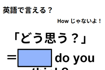 英語で「どう思う？」はなんて言う？ 画像