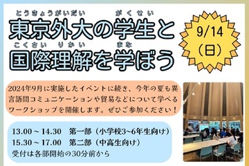 東京外大生が企画、小中高生と世界をつなぐイベント9/14 画像