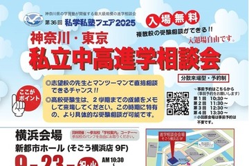 【中学受験】【高校受験】私立中高進学相談会9-10月…横浜・町田・小田原 画像