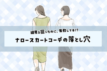 こわっ！気づいてなかったけど、お尻の形くっきり……!?〈「ナロースカート」の失敗と改善テク〉【前編】 画像