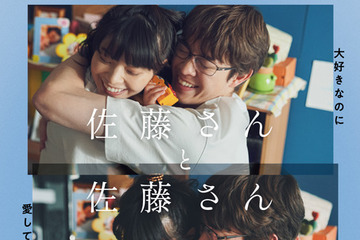 岸井ゆきの＆宮沢氷魚『佐藤さんと佐藤さん』夫婦のリアルにヒリヒリする予告編　佐々木希＆中島歩らも出演へ 画像