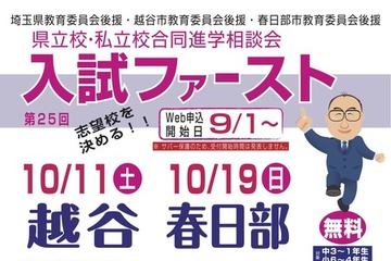 【中学受験】【高校受験】埼玉進学相談会「入試ファースト」越谷10/11、春日部10/19 画像