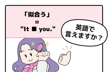 マンガでわかる！英語で「似合う」ってなんて言う？ 画像