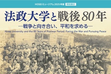 法政大学と戦後80年…HOSEIミュージアム特別展示9月 画像