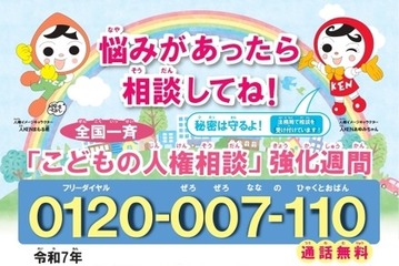 全国一斉「こどもの人権相談」強化週間9/2まで…夏休み明けに実施 画像