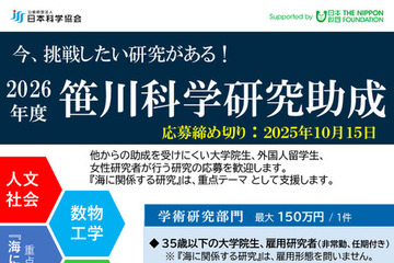 若手研究者を支援「笹川科学研究助成」9/16申請開始 画像