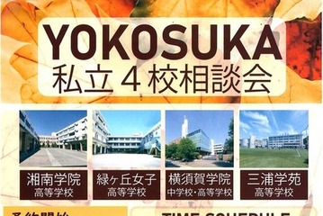 【高校受験2026】横須賀エリア「私立4校相談会」10/4 画像