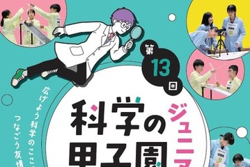 中学生が科学の力を競う「科学の甲子園ジュニア」全国大会12/12-14 画像