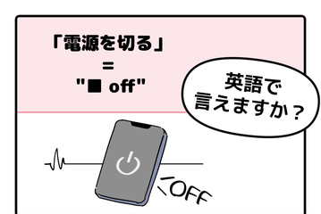 マンガでわかる！英語で「電源を切る」はなんて言う？ 画像