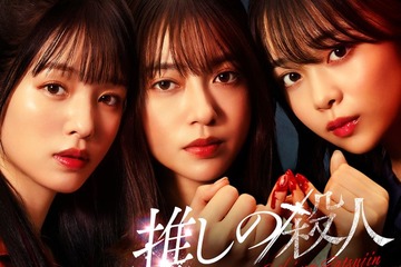 田辺桃子・横田真悠・林芽亜里、トリプル主演で“殺人隠蔽”のアイドルに ミステリー小説「推しの殺人」実写ドラマ化 画像