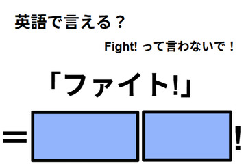 英語で「ファイト!」はなんて言う？ 画像