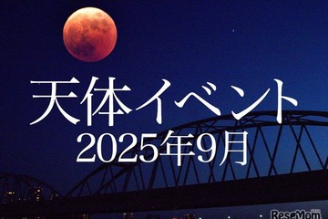 皆既月食9/8、日本全域で見られるのは約3年ぶり 画像