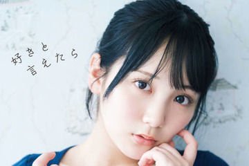 AKB48田口愛佳、色白のふんわり美ボディがチラリ！1st写真集タイトルが『好きと言えたら』に決定 画像