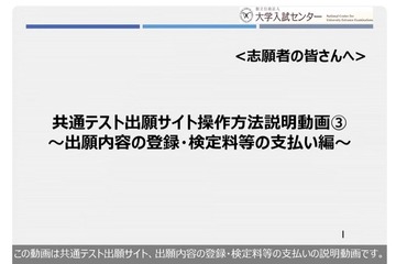 【共通テスト2026】出願サイト、出願内容の登録と支払い手順を動画で解説 画像
