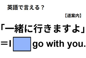 英語で「一緒に行きますよ」ってなんて言う？ 画像