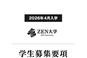 【大学受験2026】ZEN大学、出願受付開始…第1期出願で早期特典も 画像