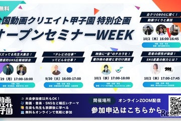 プロが教える動画制作、中高生向け無料オンライン講座9-10月 画像