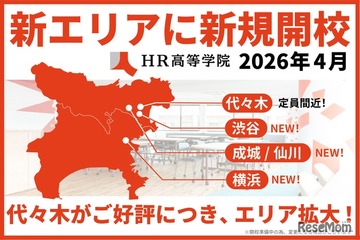 【高校受験2026】渋谷や横浜など「HR高等学院」新キャンパス開校 画像