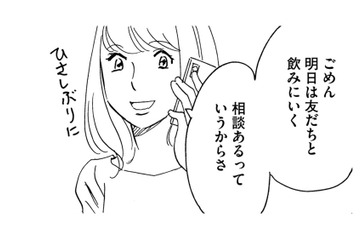 友だちだよね？飲み中も「ずっと通話ON」、彼氏のように束縛し始める【自称うつ女、仕事しろ！ #21】 画像