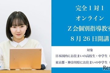 【高校受験】【大学受験】オンライン「Z会個別指導教室」開講 画像