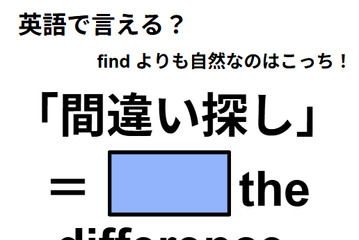英語で「間違い探し」ってなんて言う？ 画像