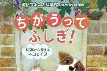 秋の企画展「絵本から考えるネコとイヌ」9-11月…港区立みなと科学館 画像